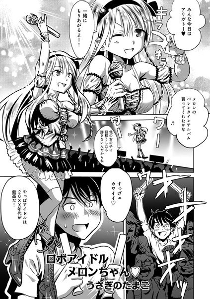 ロボアイドルメロンちゃん（単話） メイン画像