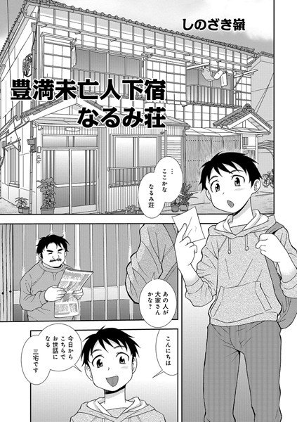 豊満未亡人下宿なるみ荘（単話） メイン画像