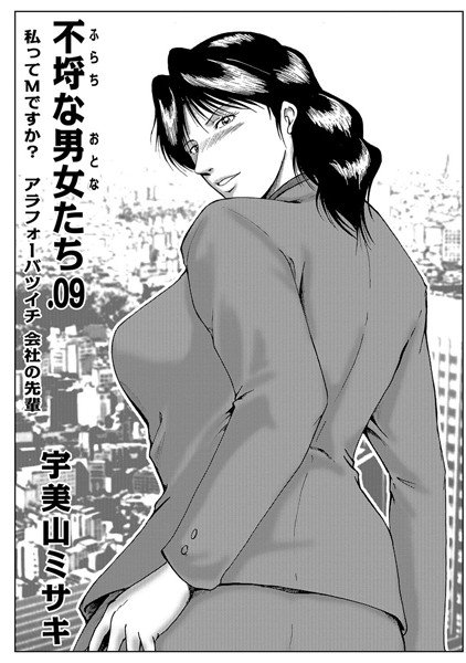 不埒な男女たち（単話） メイン画像