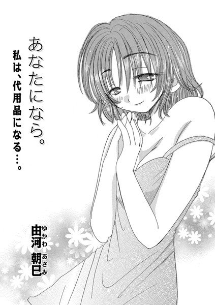 あなたになら。（単話） メイン画像