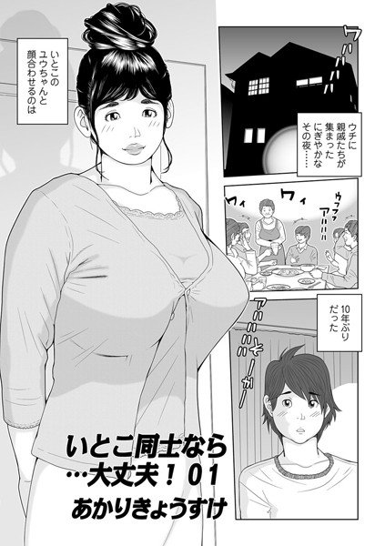 いとこ同士なら…大丈夫（単話） メイン画像