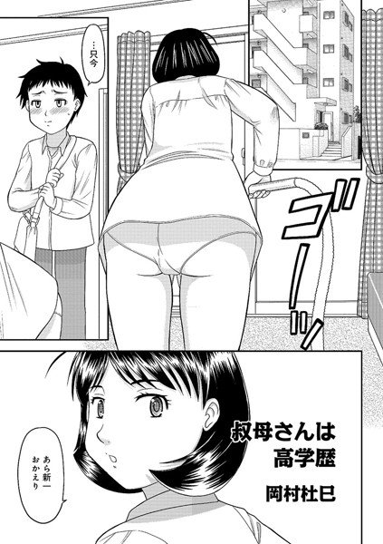 叔母さんは高学歴(単話) メイン画像