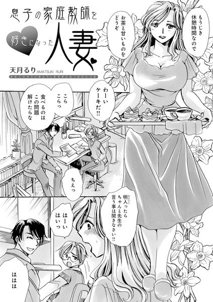 息子の家庭教師を好きになった人妻（単話） メイン画像