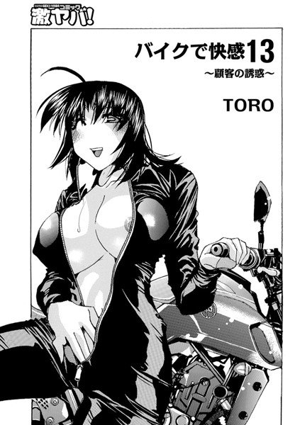 バイクで快感（単話） メイン画像