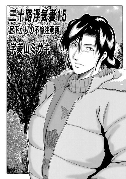三十路浮気妻（単話） メイン画像