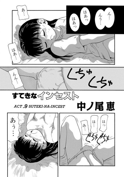 すてきなインセスト（単話） メイン画像