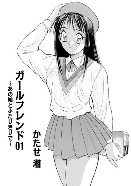 ガールフレンド（単話） メイン画像