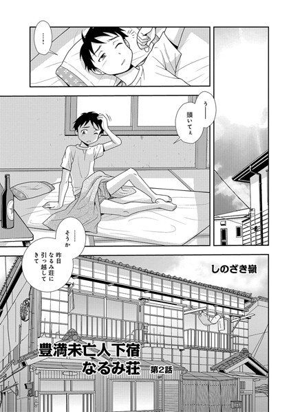 豊満未亡人下宿なるみ荘（単話） メイン画像