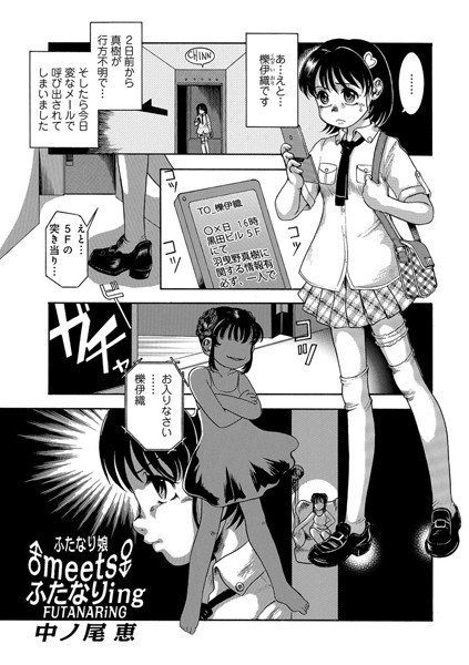 ふたなり娘♂♀meets♂♀ふたなりing（単話） メイン画像
