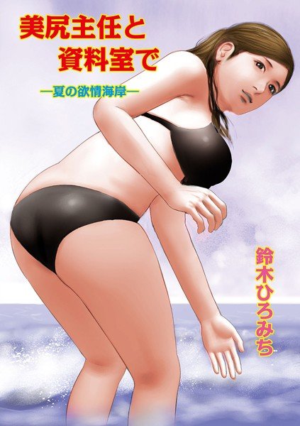 美尻主任と資料室で（単話） メイン画像