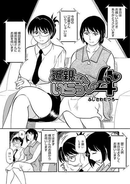 近親さんいらっしゃ〜い（単話） メイン画像