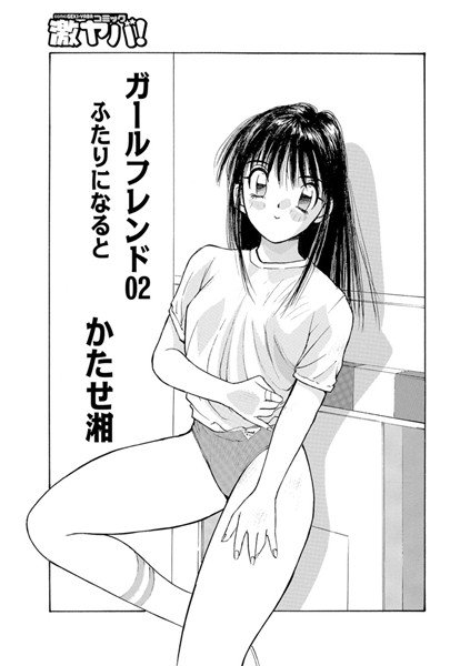 ガールフレンド（単話） メイン画像