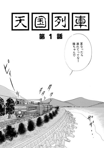天国列車（単話） メイン画像