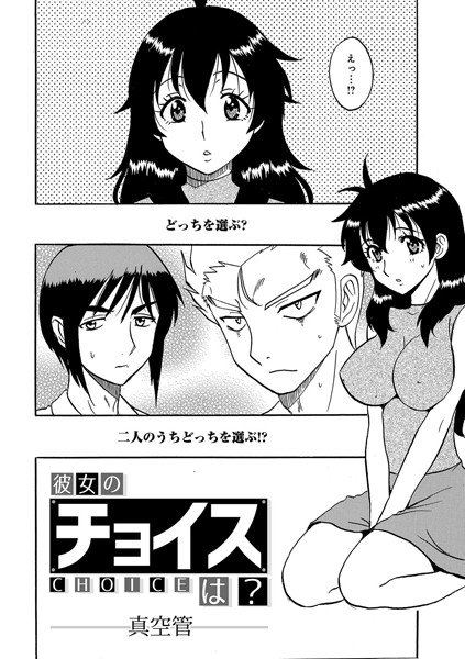 彼女のチョイスは？（単話） メイン画像