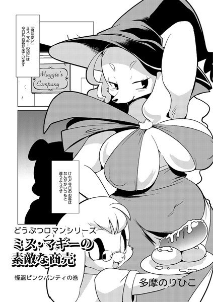 ミス・マギーの素敵な商売（単話） メイン画像