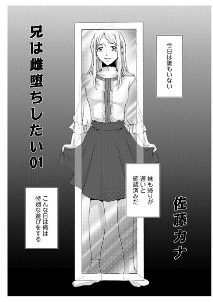 兄は雌堕ちしたい（単話） メイン画像
