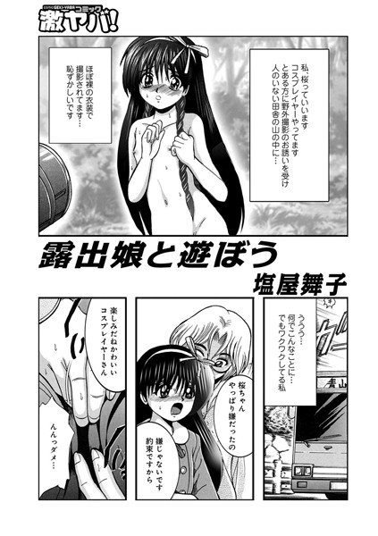 露出娘と遊ぼう（単話） メイン画像