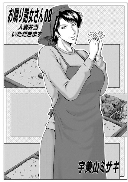 お隣り艶女さん（単話） メイン画像