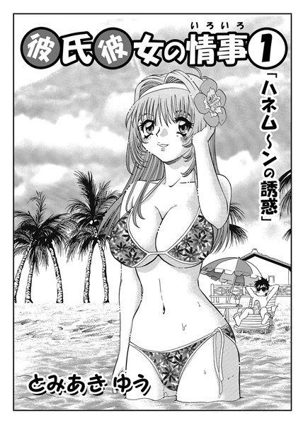 彼氏彼女の情事（単話） メイン画像