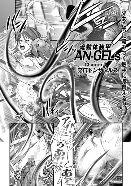 流動体装甲AN-GELs（単話） メイン画像