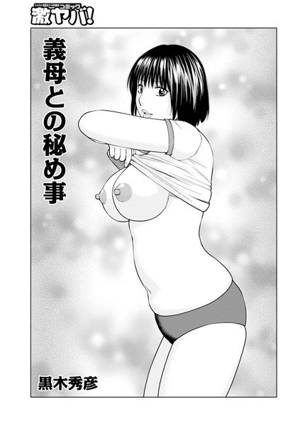 義母との秘め事（単話） メイン画像