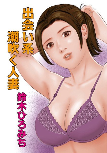 出会い系潮吹く人妻（単話） メイン画像