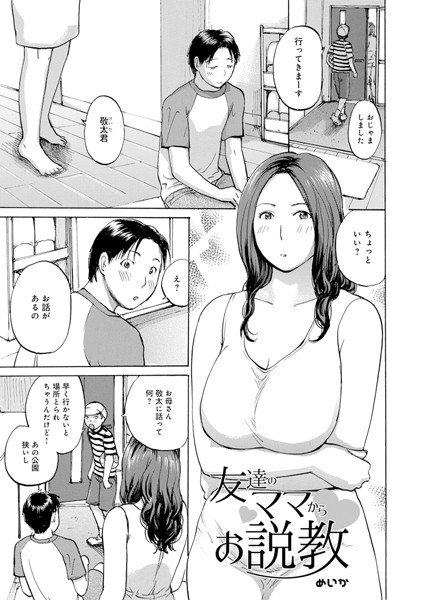 友達のママからお説教（単話） メイン画像