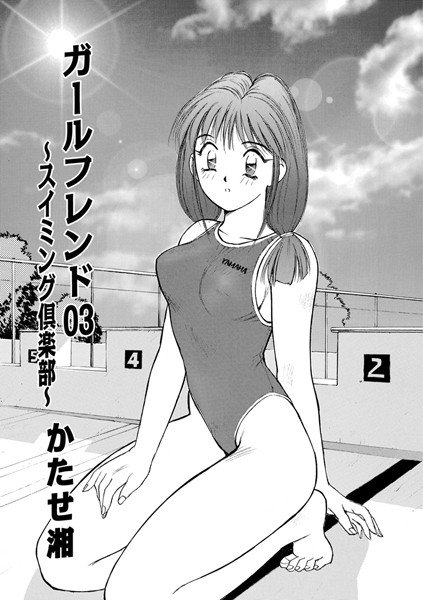 ガールフレンド（単話） メイン画像