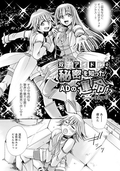 双子アイドルの秘密を知ったADの運命！？（単話） メイン画像