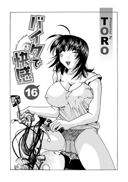 バイクで快感（単話） メイン画像