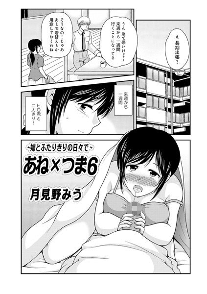 あね×つま（単話） メイン画像