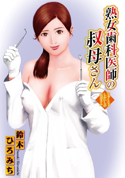 熟女歯科医師の叔母さん（単話） メイン画像