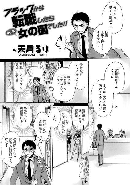 ブラックから転職したらそこは女の園でした！！（単話） メイン画像