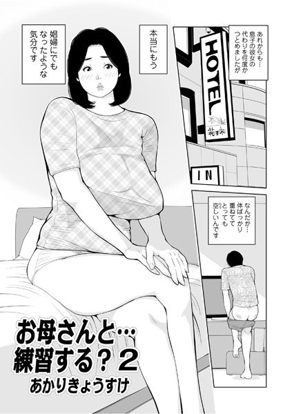 お母さんと…練習する？（単話） メイン画像