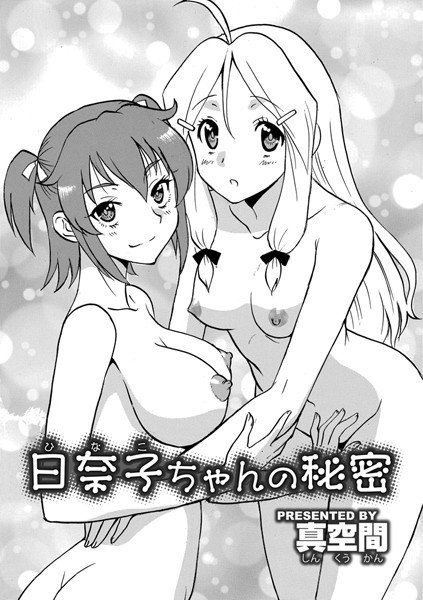 日奈子ちゃんの秘密(単話) メイン画像