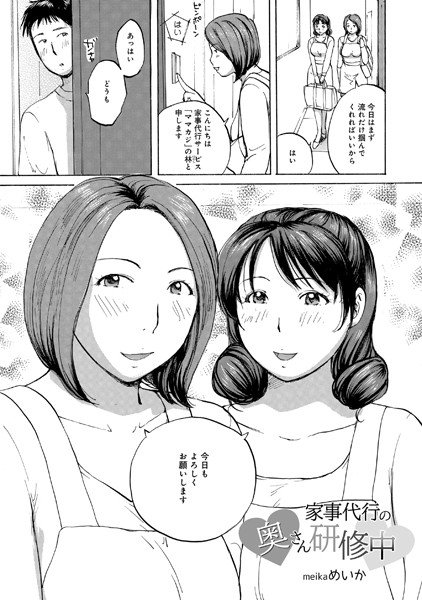 家事代行の奥さん研修中（単話） メイン画像