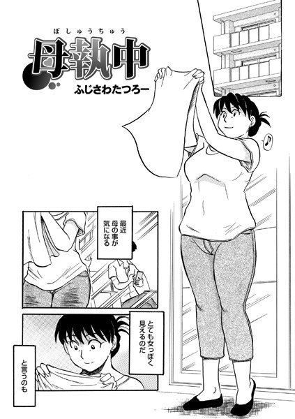 母執中（単話） メイン画像