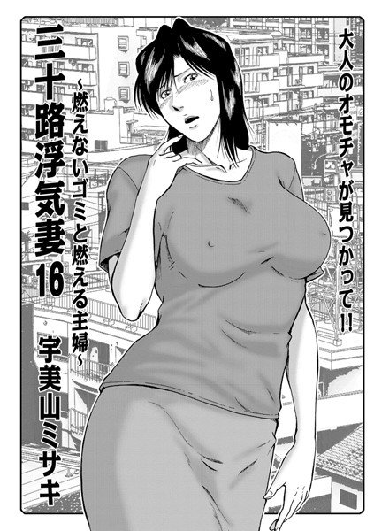 三十路浮気妻（単話） メイン画像