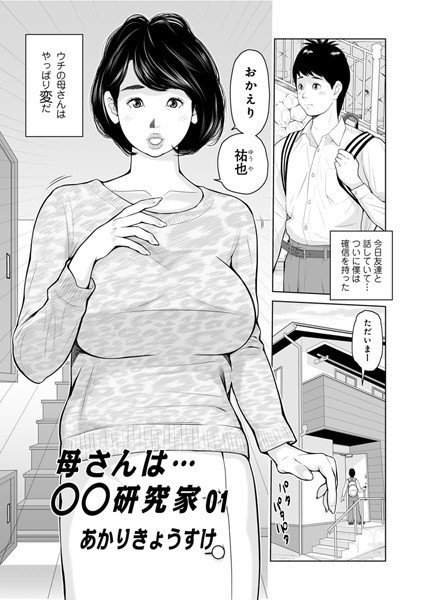 母さんは○○研究家(単話) メイン画像