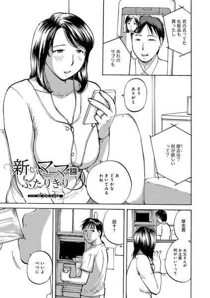 新しいママとふたりきり（単話） メイン画像