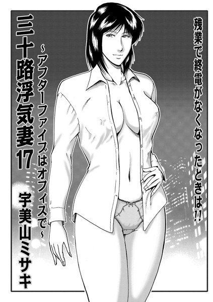 三十路浮気妻（単話） メイン画像