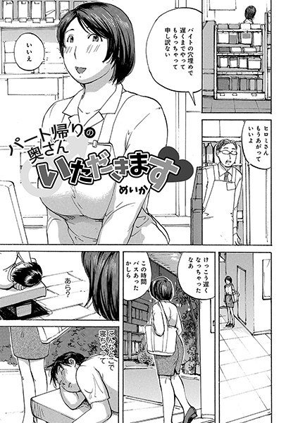 パート帰りの奥さんいただきます（単話） メイン画像