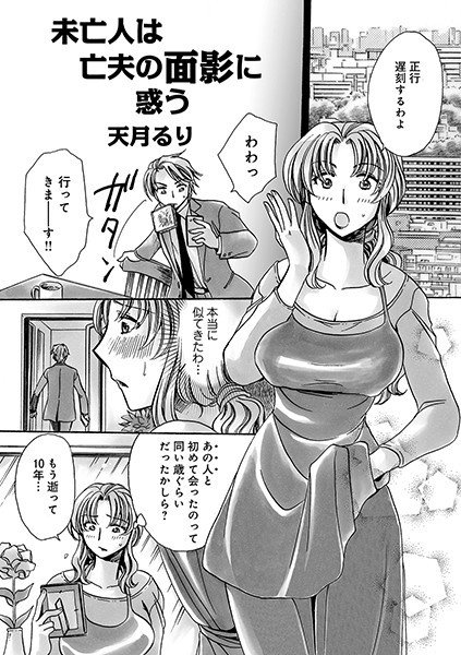 未亡人は亡夫の面影に惑う（単話） メイン画像