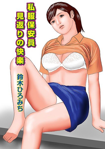 私服保安員見返りの快楽（単話） メイン画像