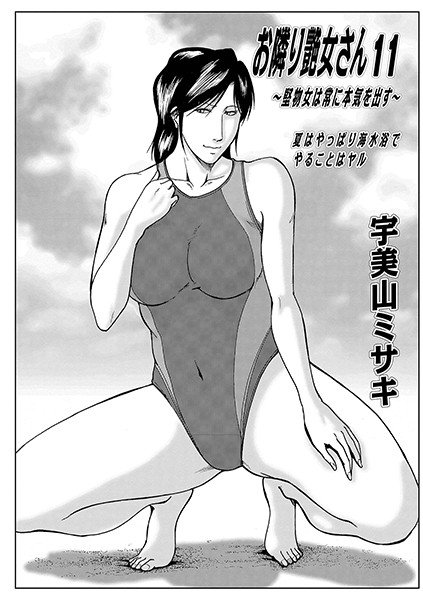 お隣り艶女さん（単話） メイン画像