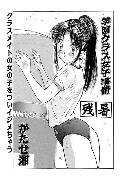 学園クラス女子事情・残暑（単話） メイン画像