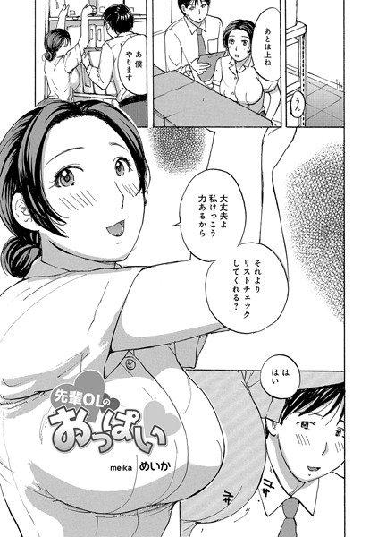 先輩OLのおっぱい（単話） メイン画像