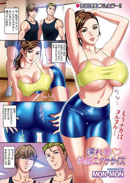 濡れ妻・快感エクササイズ（単話） メイン画像
