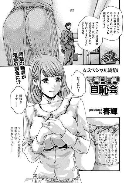 マンション自恥会（単話） メイン画像