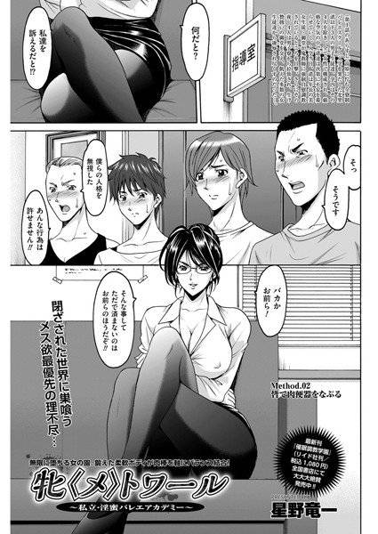 牝〈メ〉トワール〜私立・淫蜜バレエアカデミー〜（単話） メイン画像